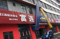 无锡江阴市富连美车（森茂店）