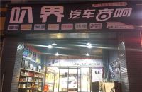 宁德蕉城区叭界汽车音响