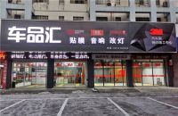 北海海城区车品汇汽车音响