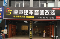 东莞道声汽车音响改装