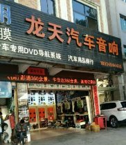 龙天汽车音响