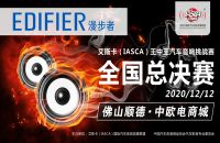 （赛事预告）2020艾斯卡（IASCA）王中王汽车音响挑战赛（全国总决赛）