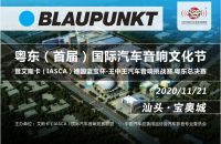 （赛事预告）2020艾斯卡（IASCA）王中王汽车音响挑战赛（粤东总决赛）-汕头站