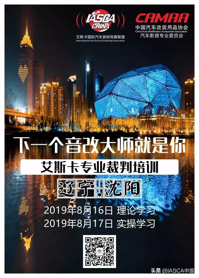 下一个音响大师就是你，沈阳站-艾斯卡国际裁判培训会