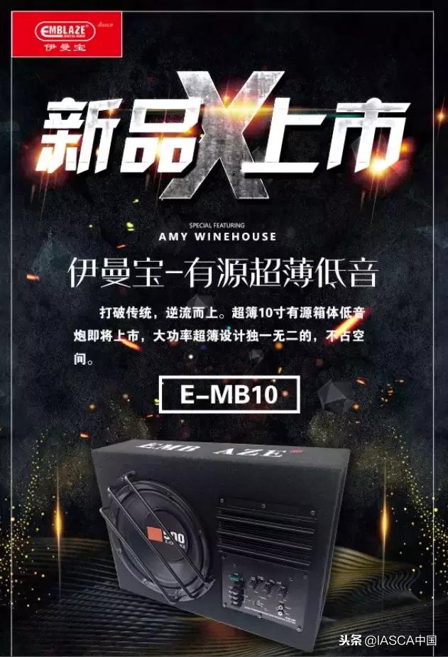 伊曼宝-超簿10寸有源箱体低音炮即将上市