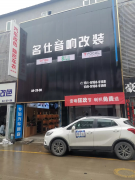 河南省三门峡市名仕音响改装