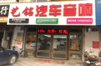 艺铭汽车音响改装店