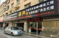 广西南宁道声汽车音响—广西技术支持总店