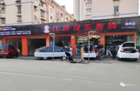 江波汽车音响柳州店