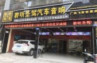 聆听圣驾汽车音响南宁旗舰店