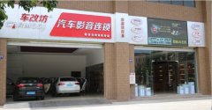 东莞车改坊汽车影音连锁