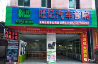 东莞大岭山旺记汽车音响店