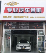青岛车特声汽车音响