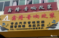 鑫隆汽车音响改装
