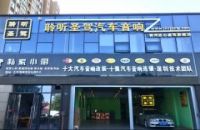 聆听圣驾汽车音响•杭州匠心座驾旗舰店