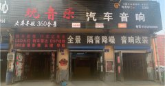 郑州玩音乐汽车音响
