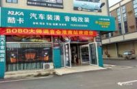 酷卡汽车装潢音响改装旗舰店