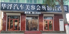 华浮汽车美容会所影音改装