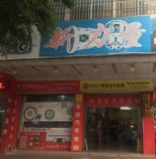 江门新力量汽车音响