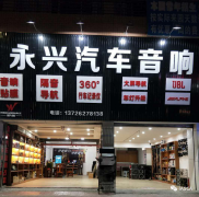 永兴汽车音响