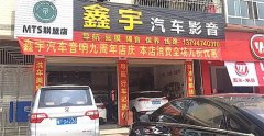 河源鑫宇汽车影音