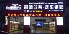 阳江车帮手汽车用品商行