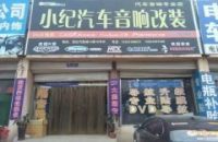邯郸小纪汽车音响改装