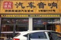 保定动力前线全国连锁店