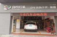江门音响码头（江门良顺）汽车音响改装