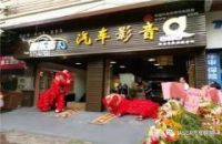 江门悦乐坊汽车音响