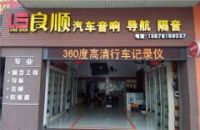 江门良顺汽车影音