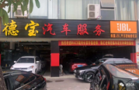 珠海德宝汽车音响改装店