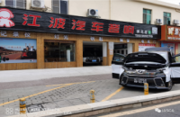 江波汽车音响