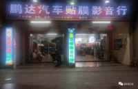 鹏达汽车音响