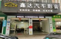 鑫达汽车影音
