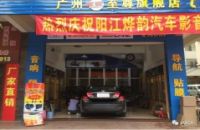 烨韵汽车影音