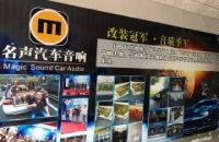 中山名声汽车音响