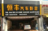 中山恒丰汽车影音