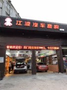江波汽车音响（龙华店）
