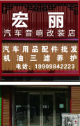 宏丽汽车音响改装店