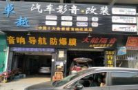 深圳卓越汽车音响