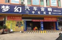 梦幻汽车影音深圳店