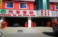 深圳市骑士汽车音响