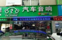 广州O2O汽车影音改装