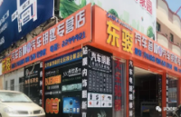 东骏汽车音响