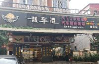 厦门靓车港汽车音响改装隔音(会员店)