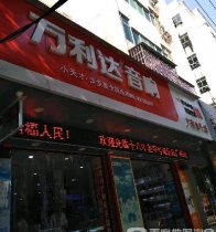 万利达音响（抚州店）