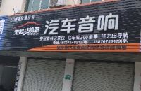 漫步者汽车音响（抚州店）