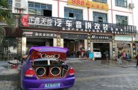 正鑫天煌汽车音响改装(荔波店)
