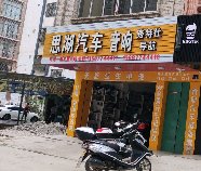 思湖汽车音响